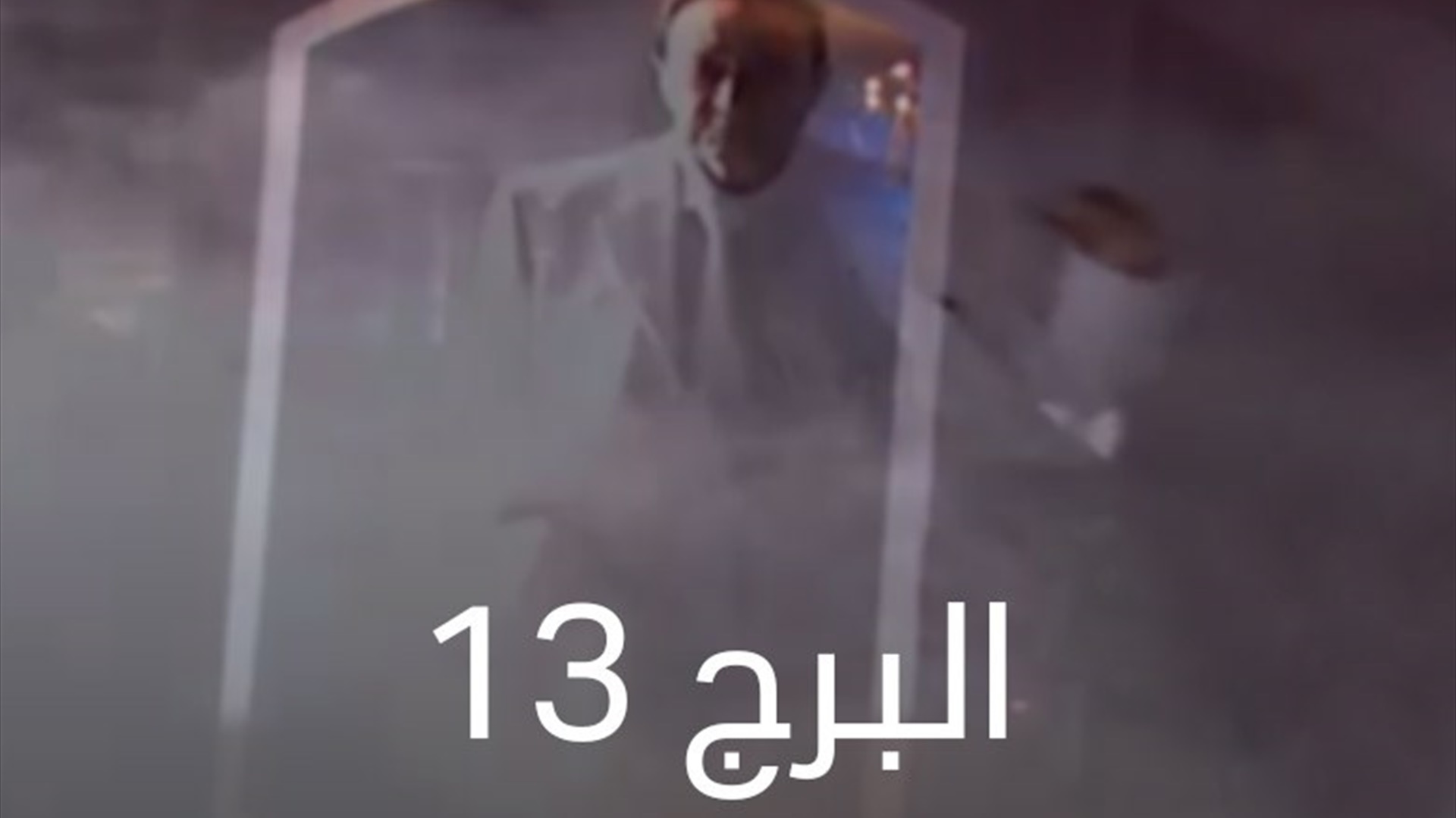 حكايات : البرج 13