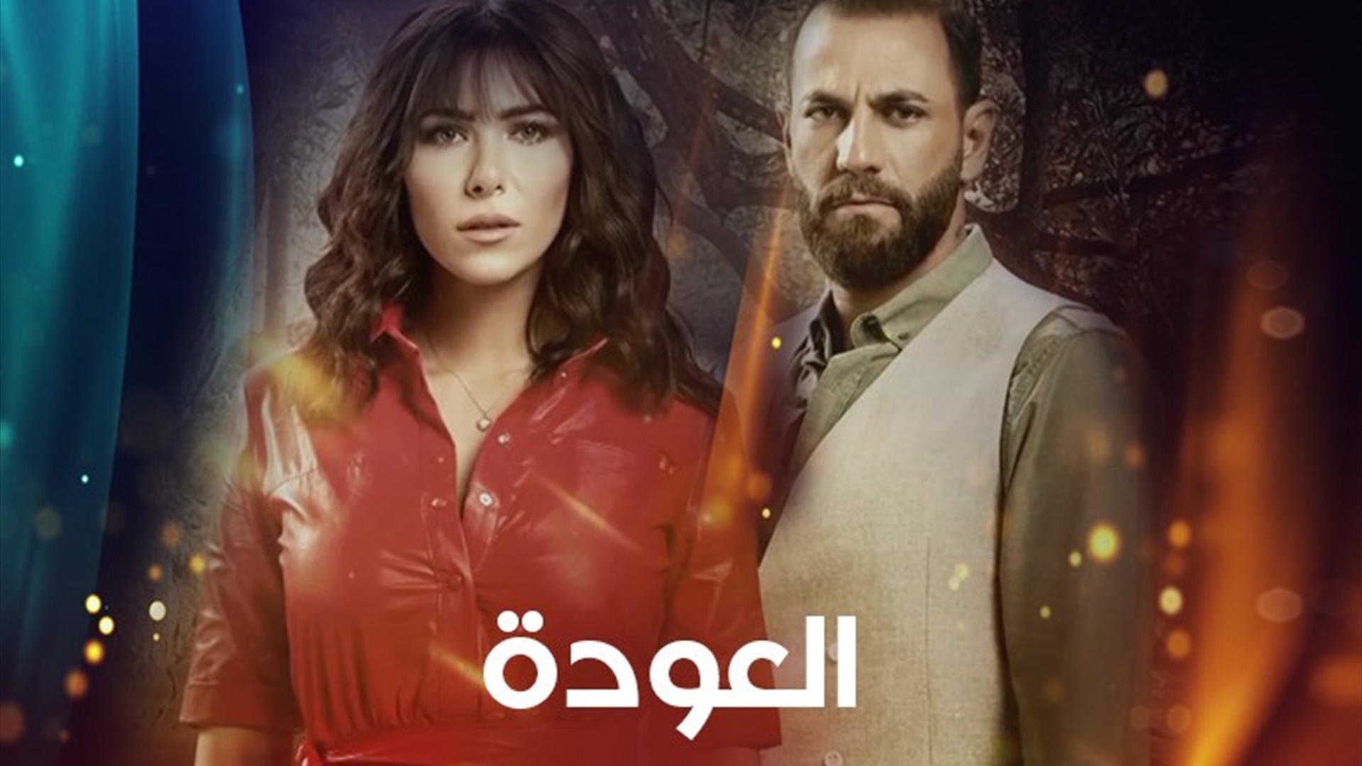 العودة
