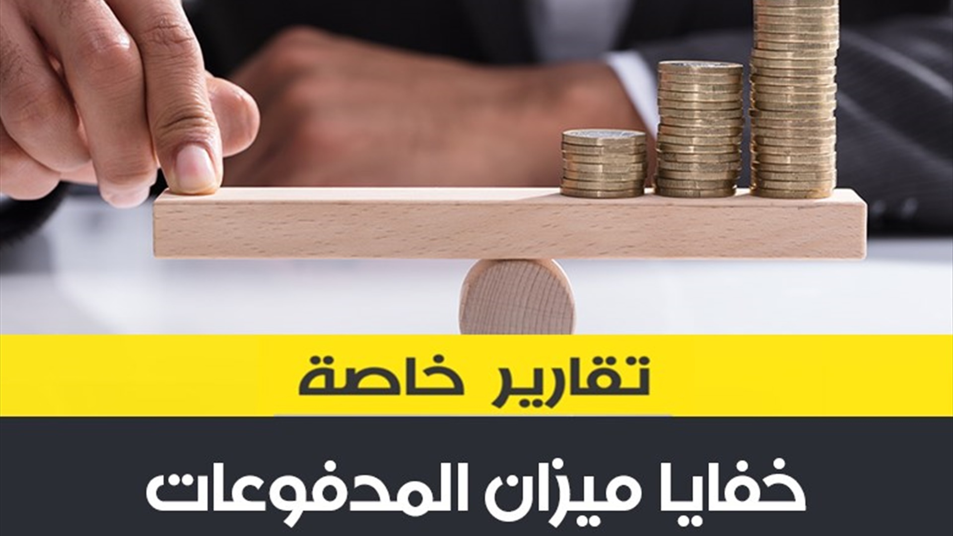 خفايا ميزان المدفوعات  