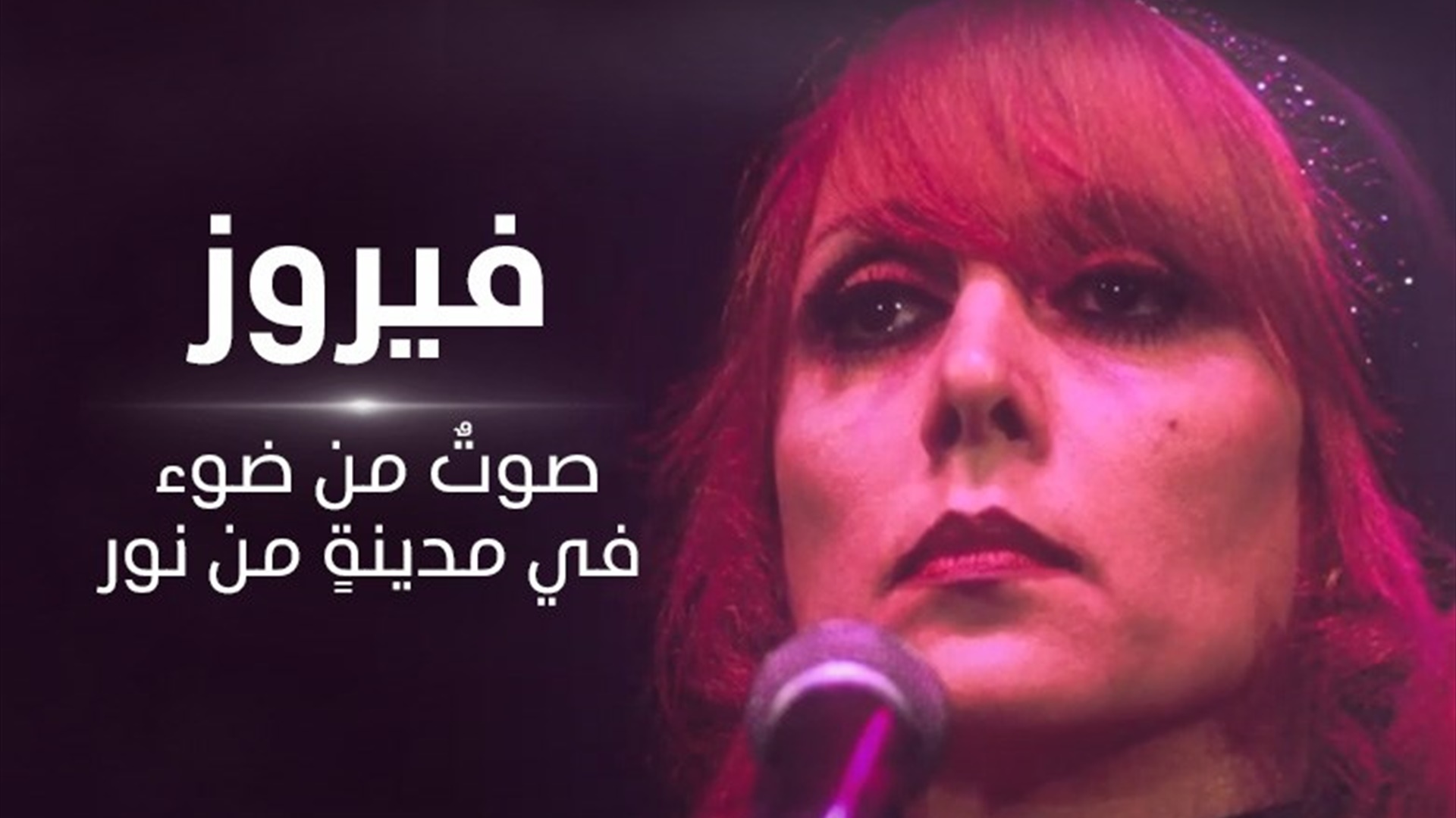 فيروز صوتٌ من ضوء في مدينةٍ من نور