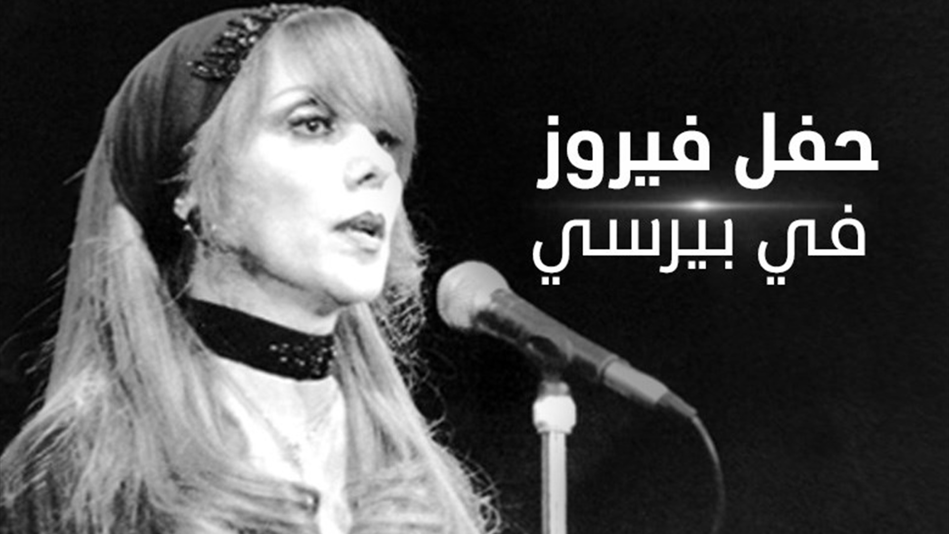 حفل فيروز في بيرسي 