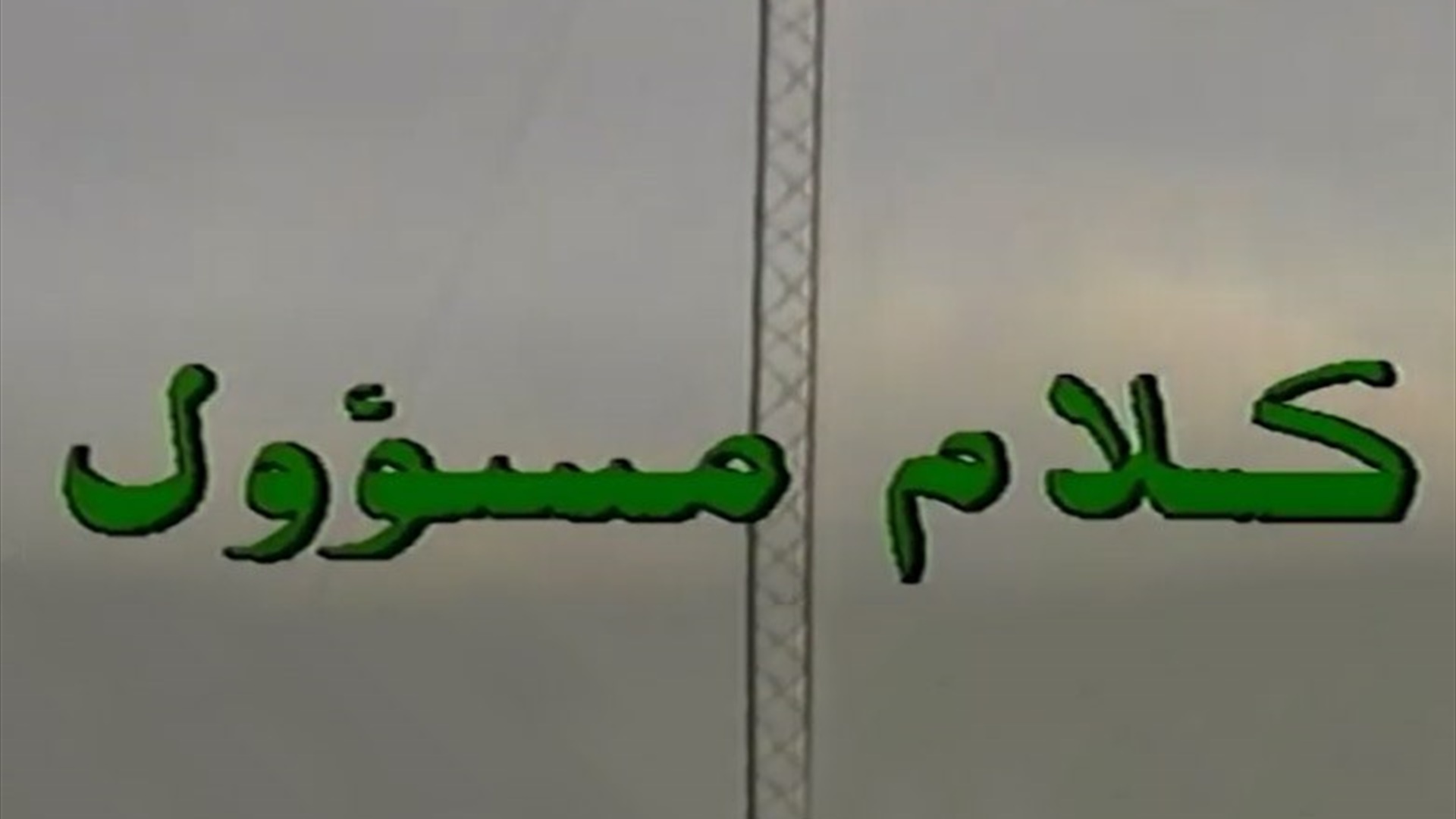 كلام مسؤول