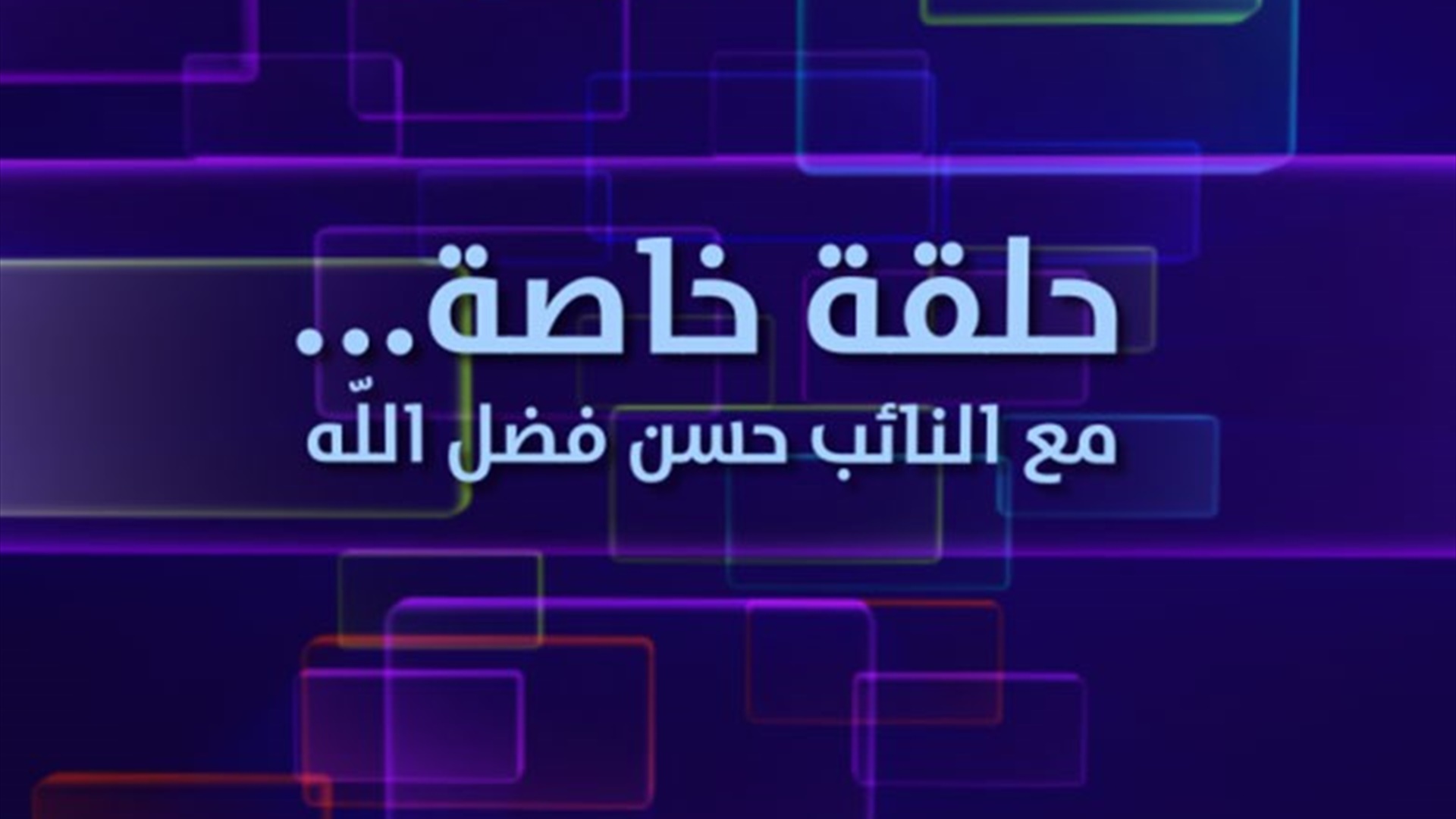 Special Episode with MP Hassan Fadlallah