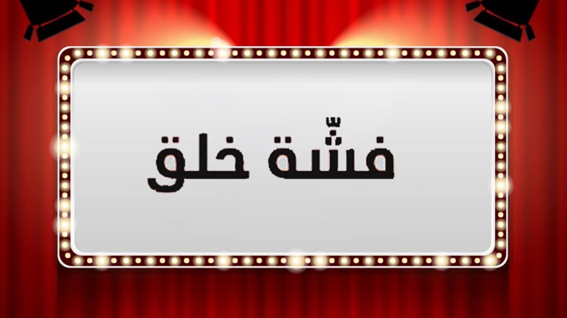 مسرحية -  فشة خلق