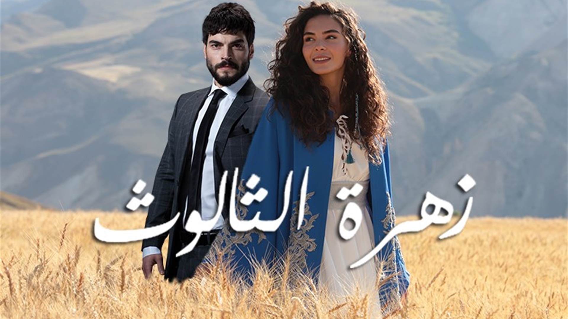 Zahrat Al Thalouth