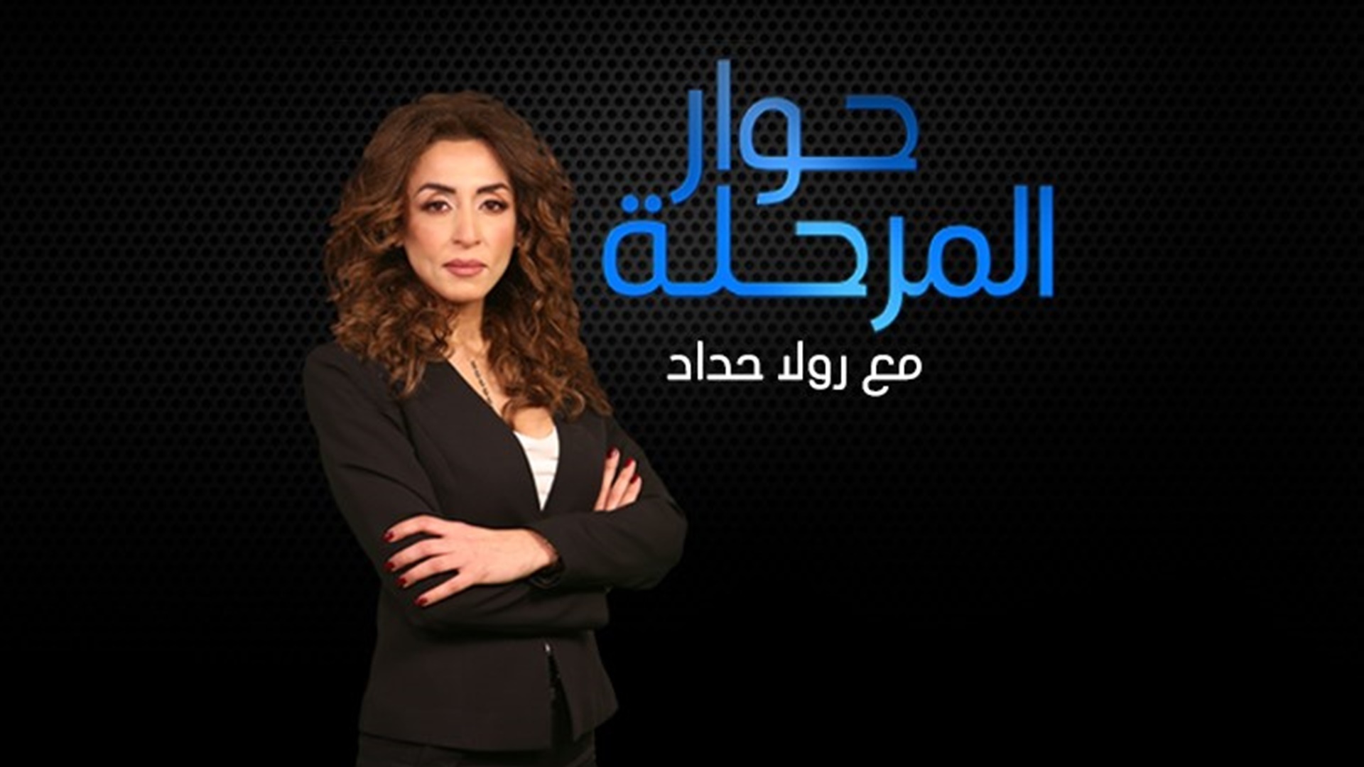 Hiwar Al Marhala