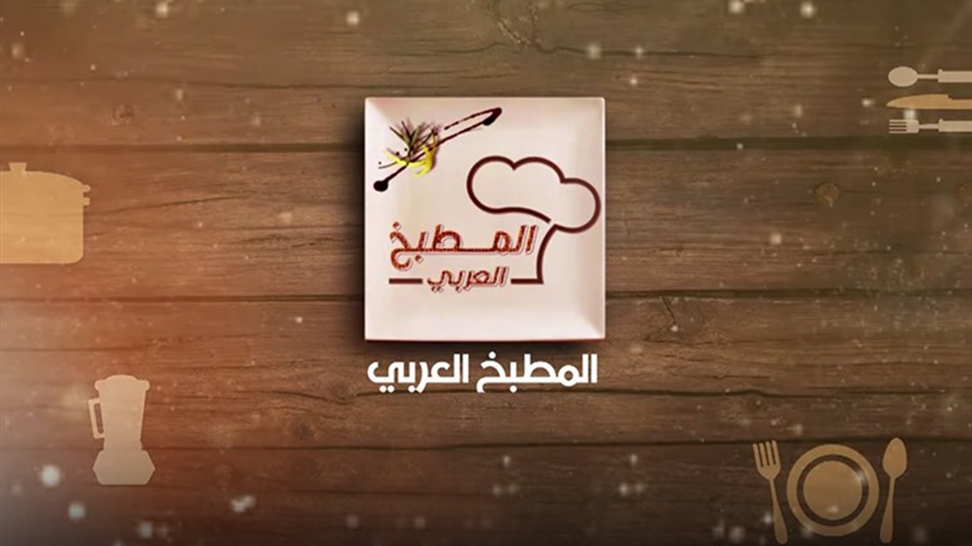 المطبخ العربي