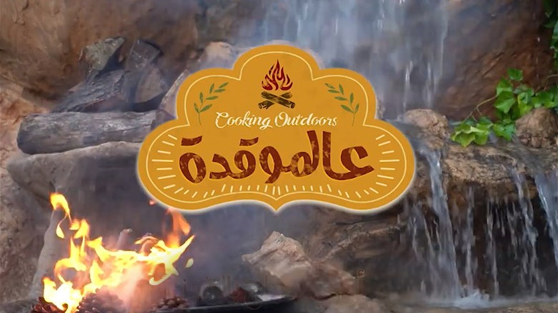 عالموقدة