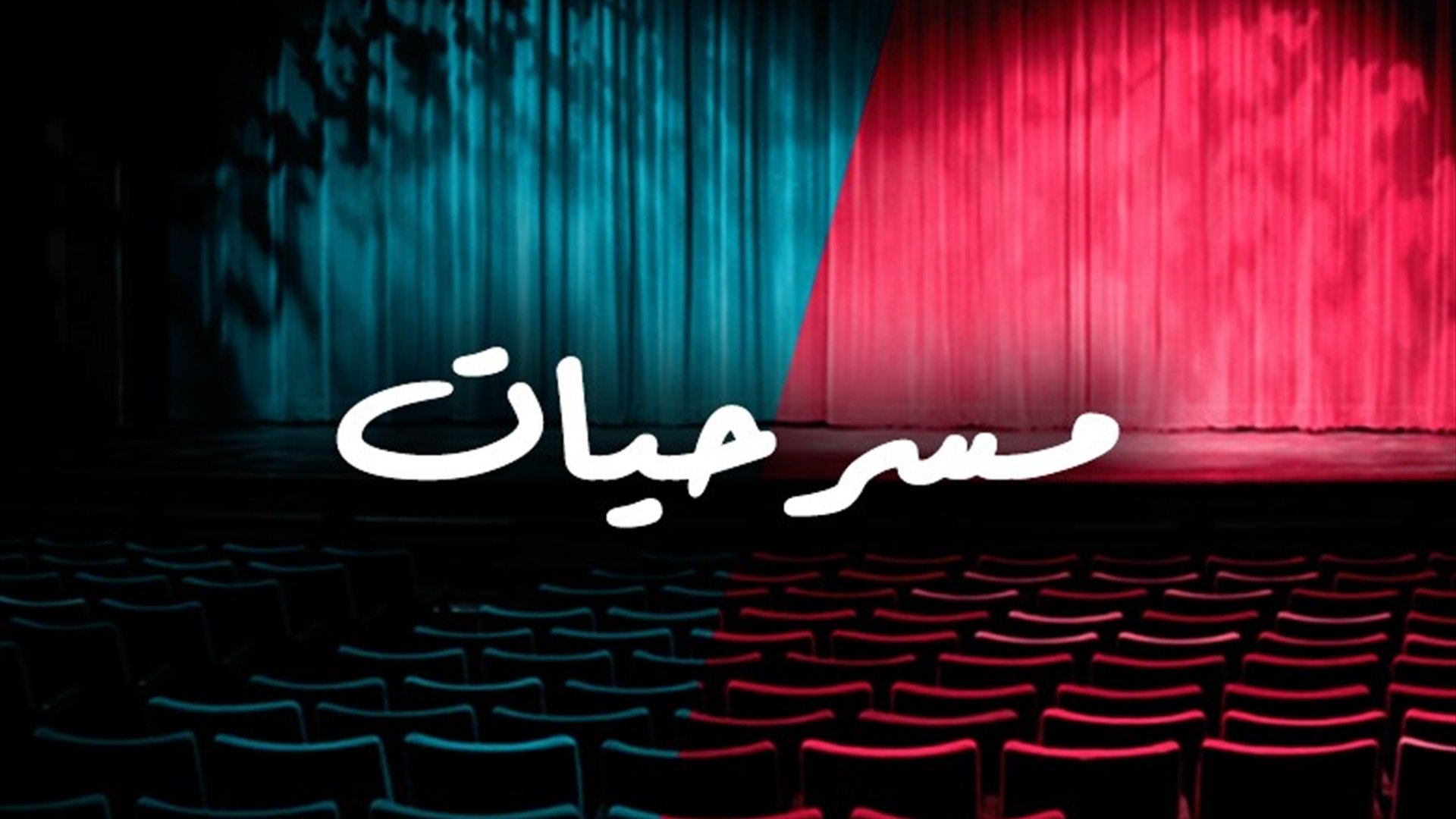 مسرحيات لبنانية