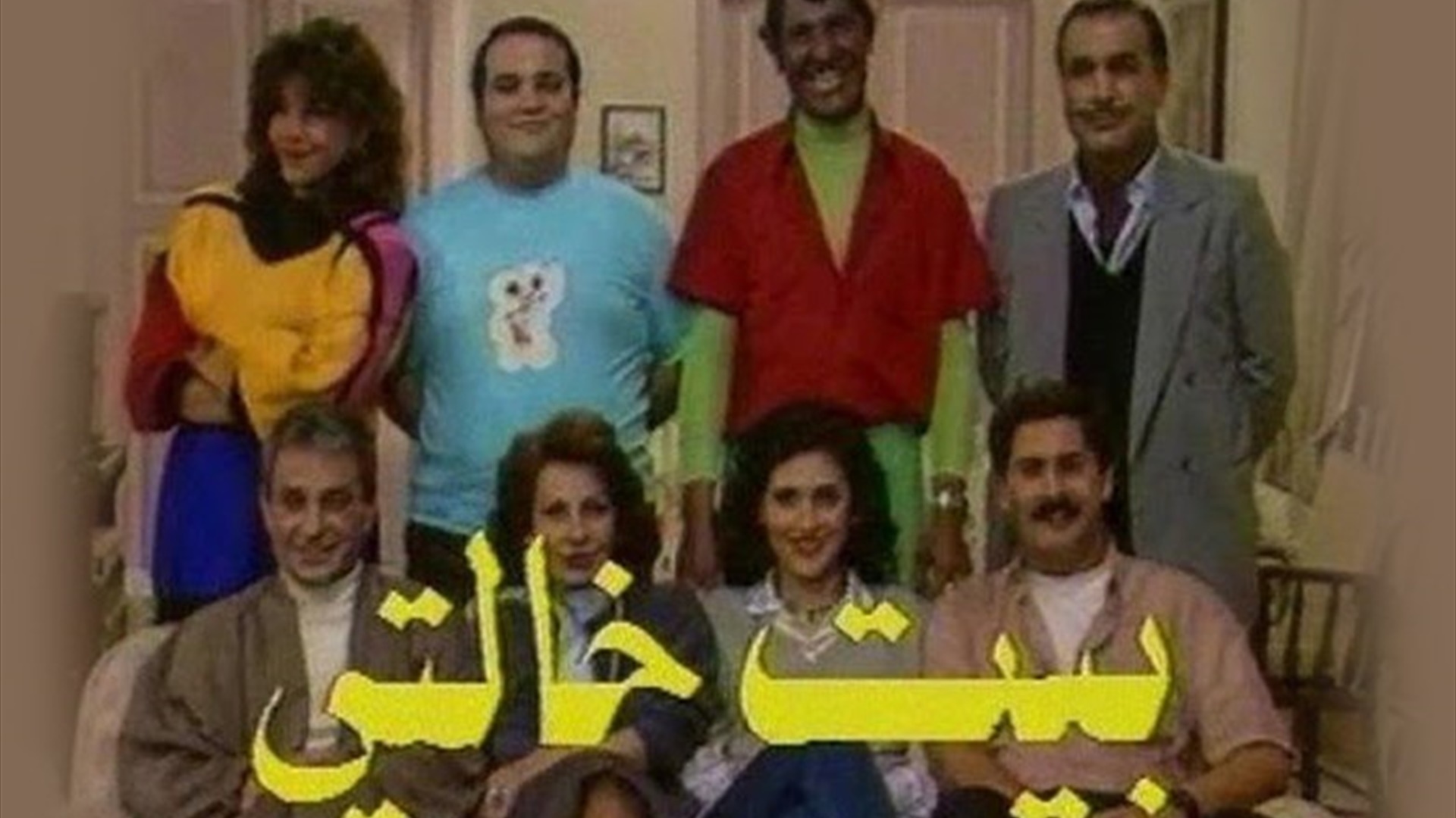 بيت خالتي