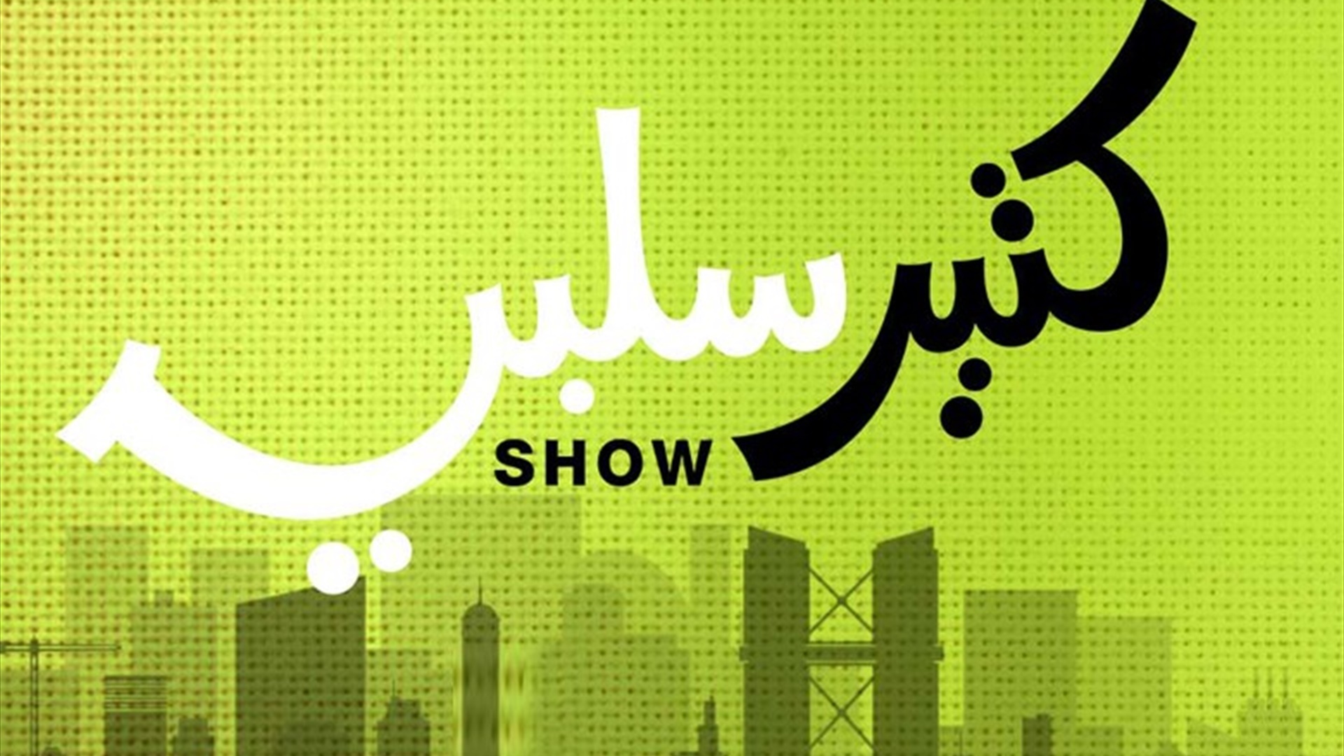 Ktir Salbeh show