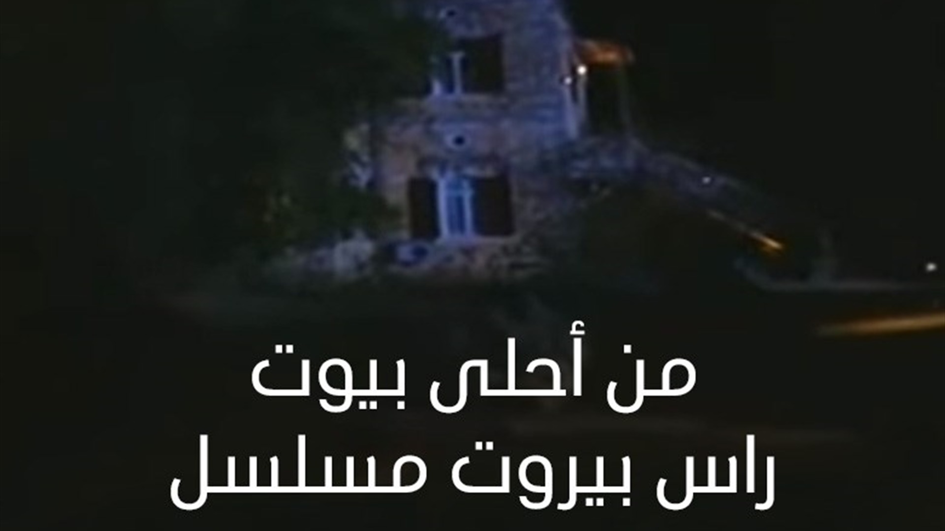 من أحلى بيوت راس بيروت 