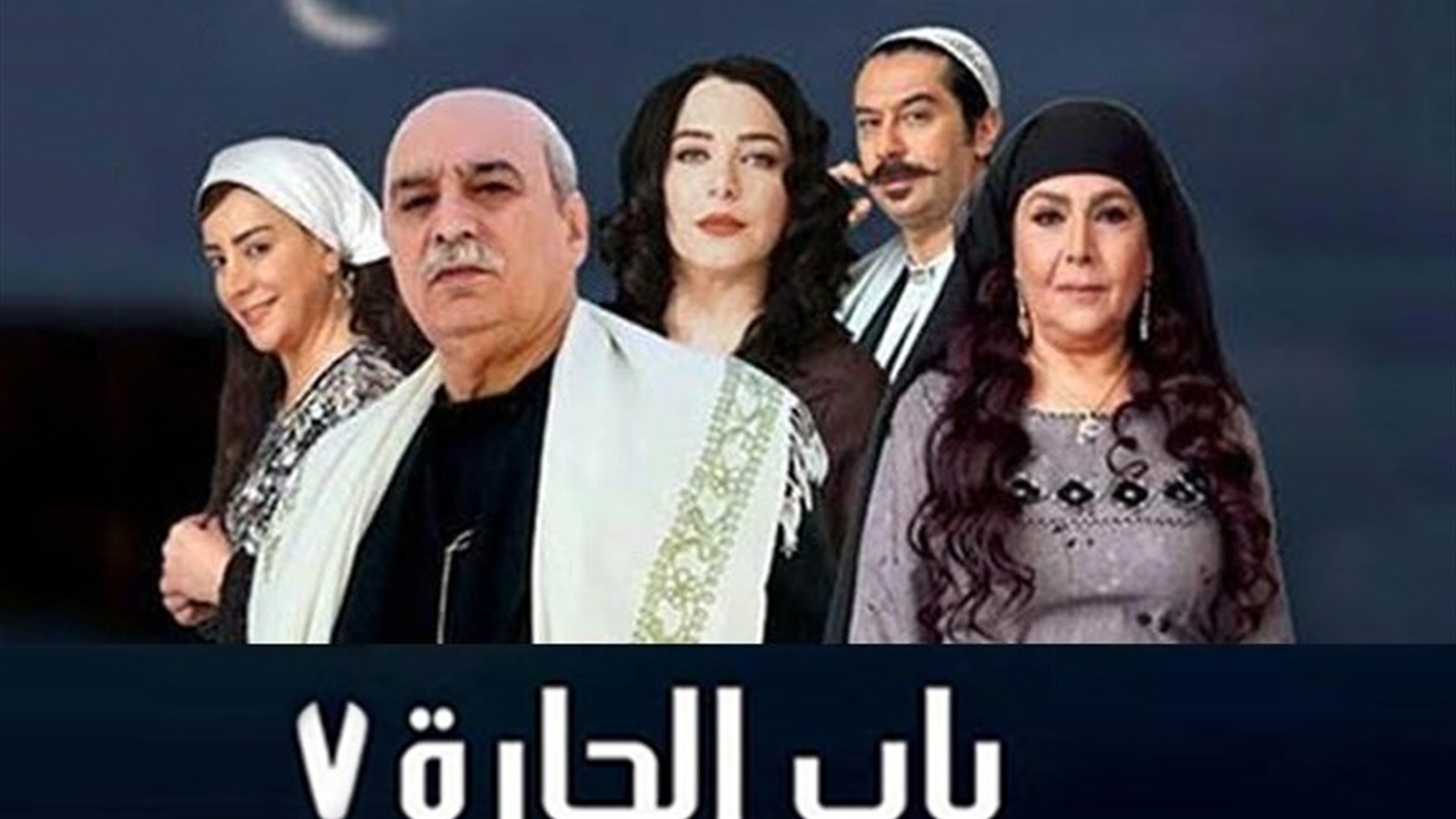 باب الحارة 7