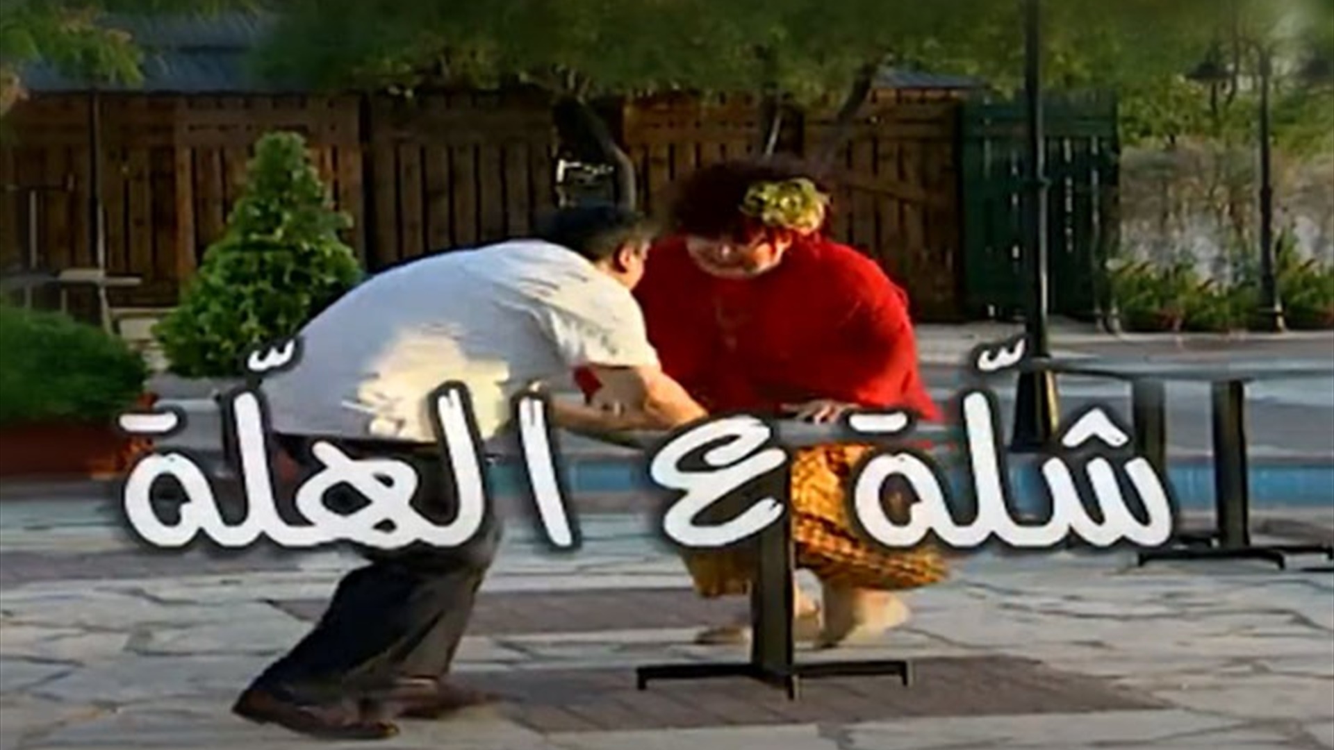 Shelle 3al Helle