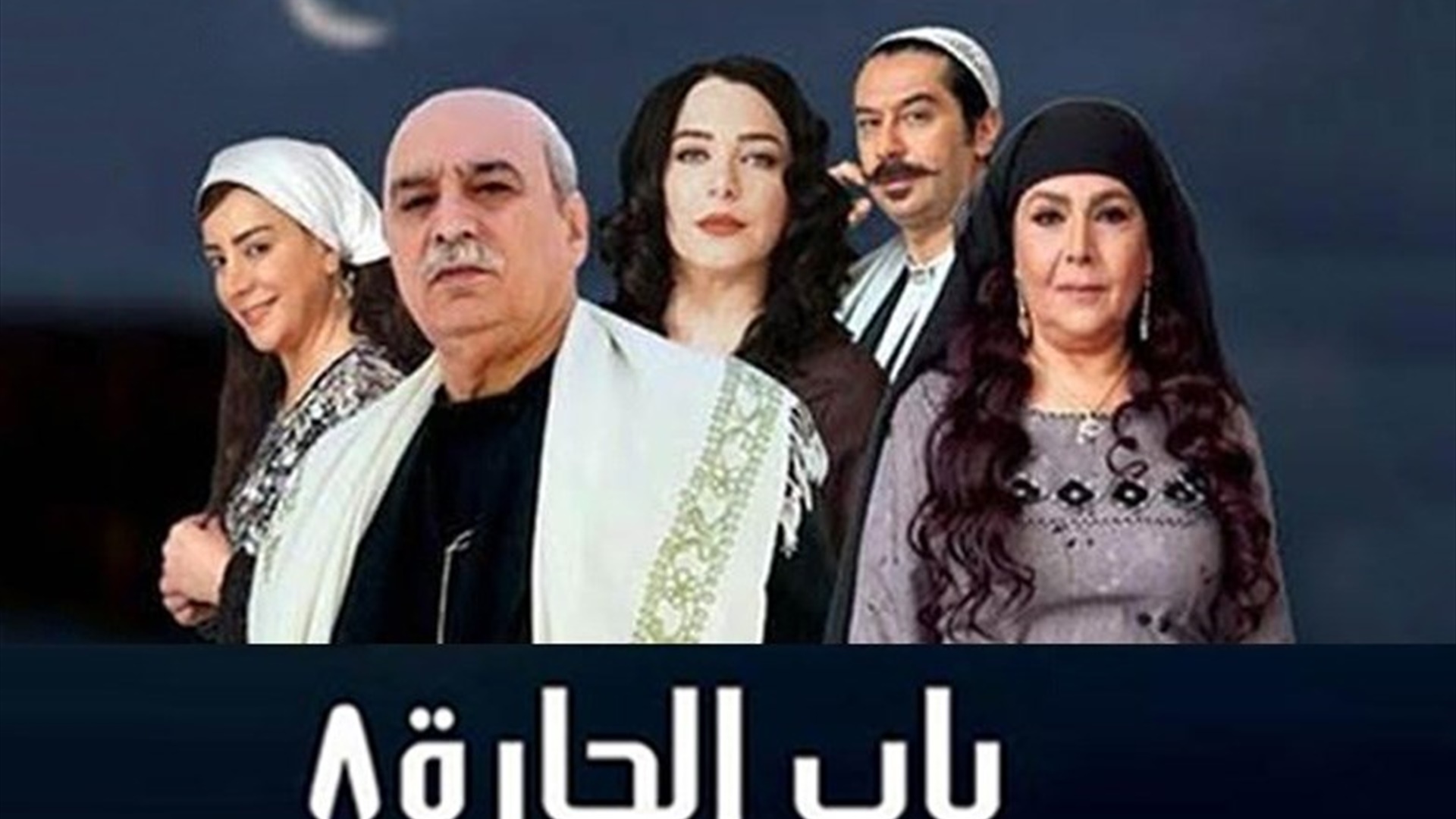 باب الحارة 8