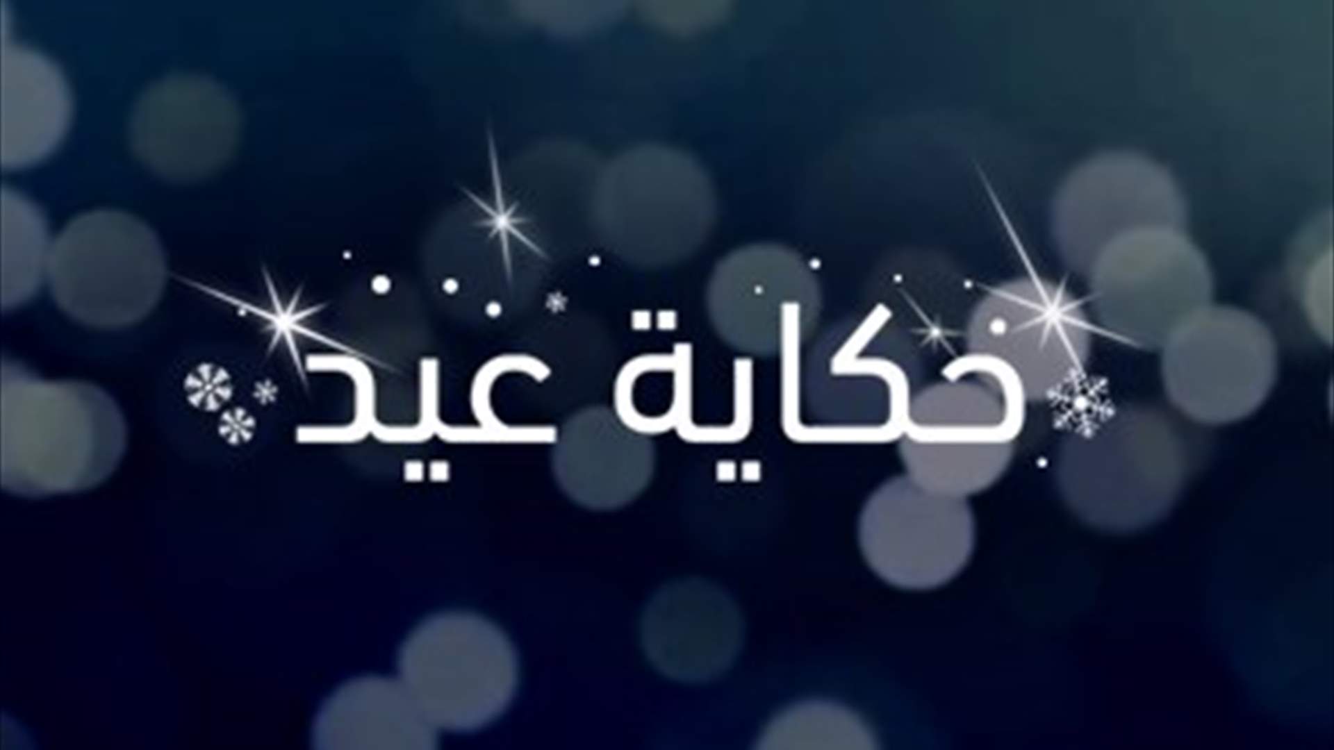 حكاية عيد