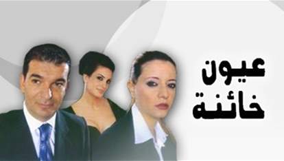 عيون خائنة