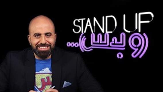 ستاند أب وبس