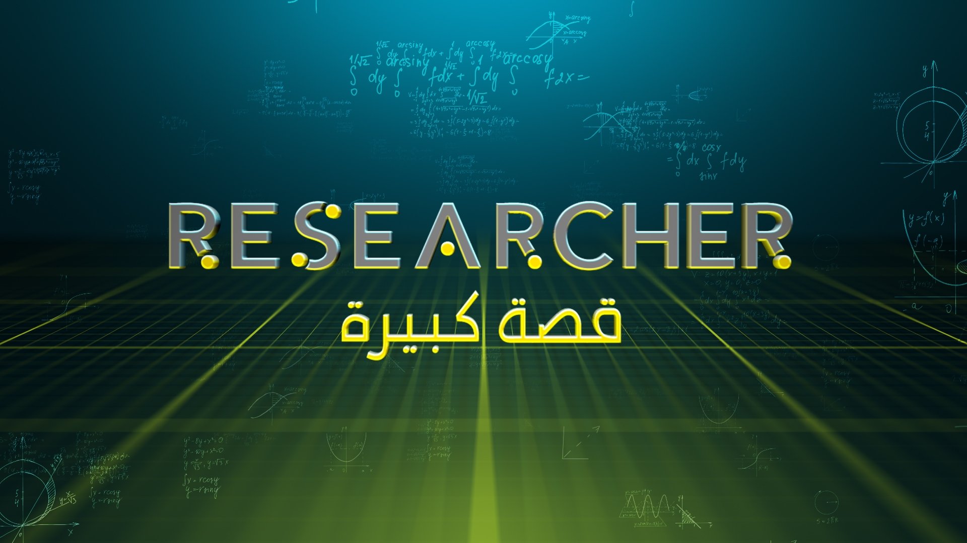 Researcher قصّة كبيرة