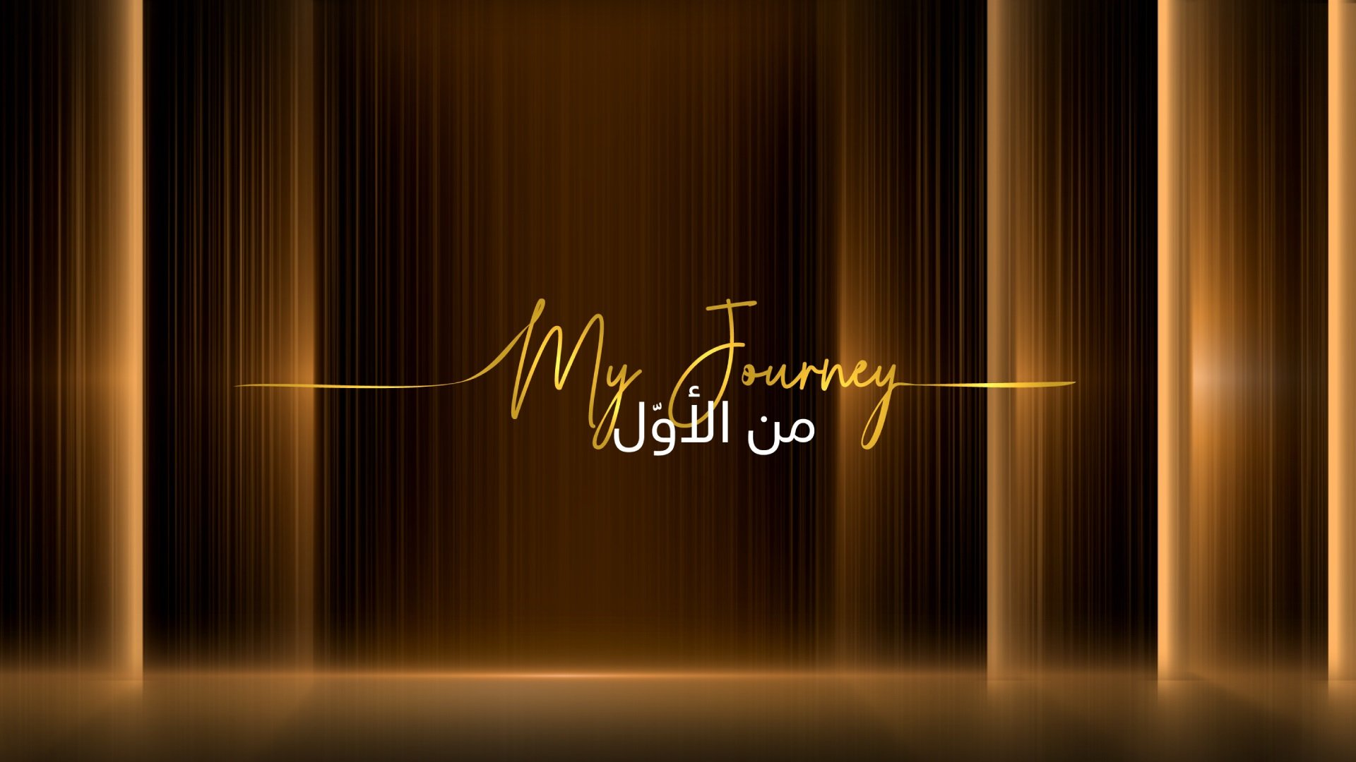My Journey - من الأوّل