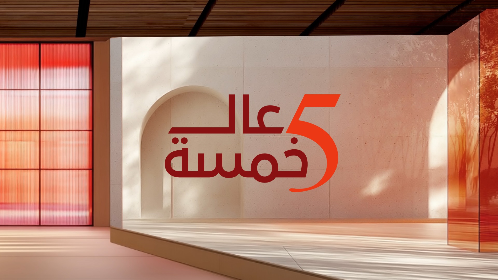 5 عالخمسة