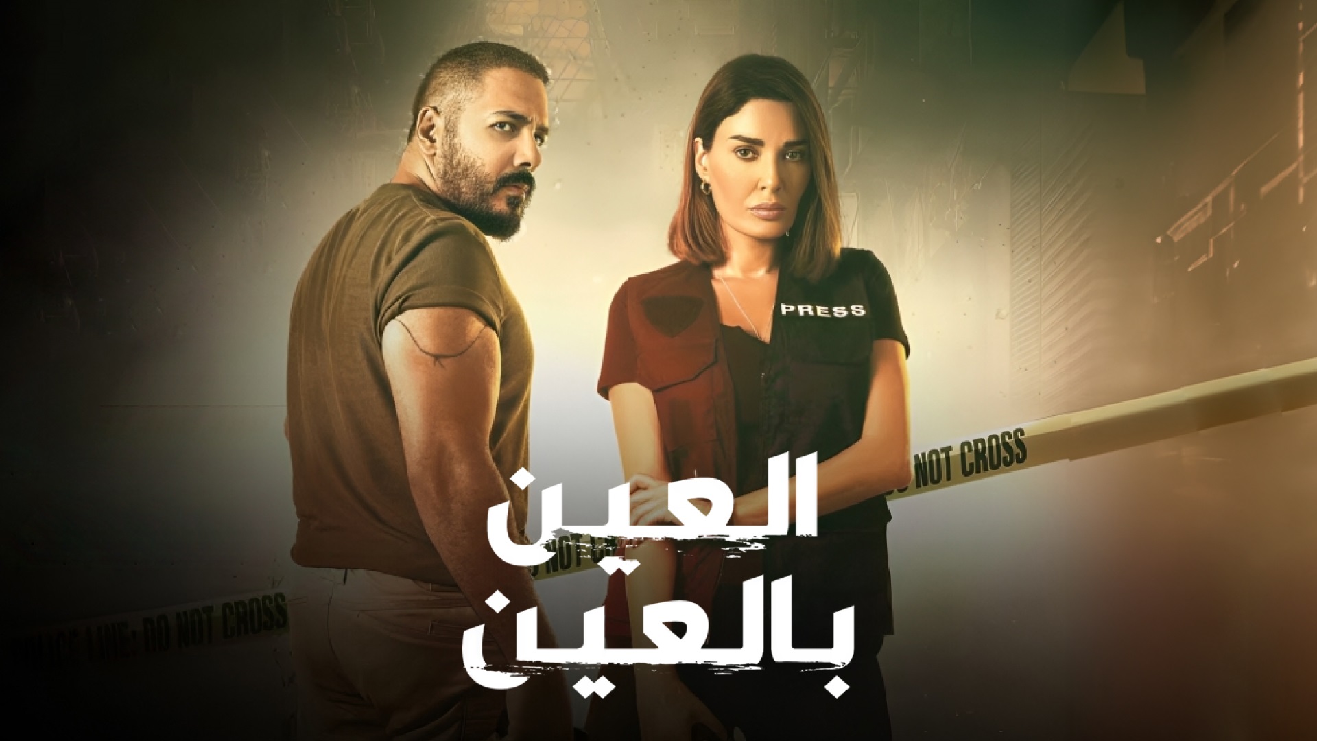 العين بالعين