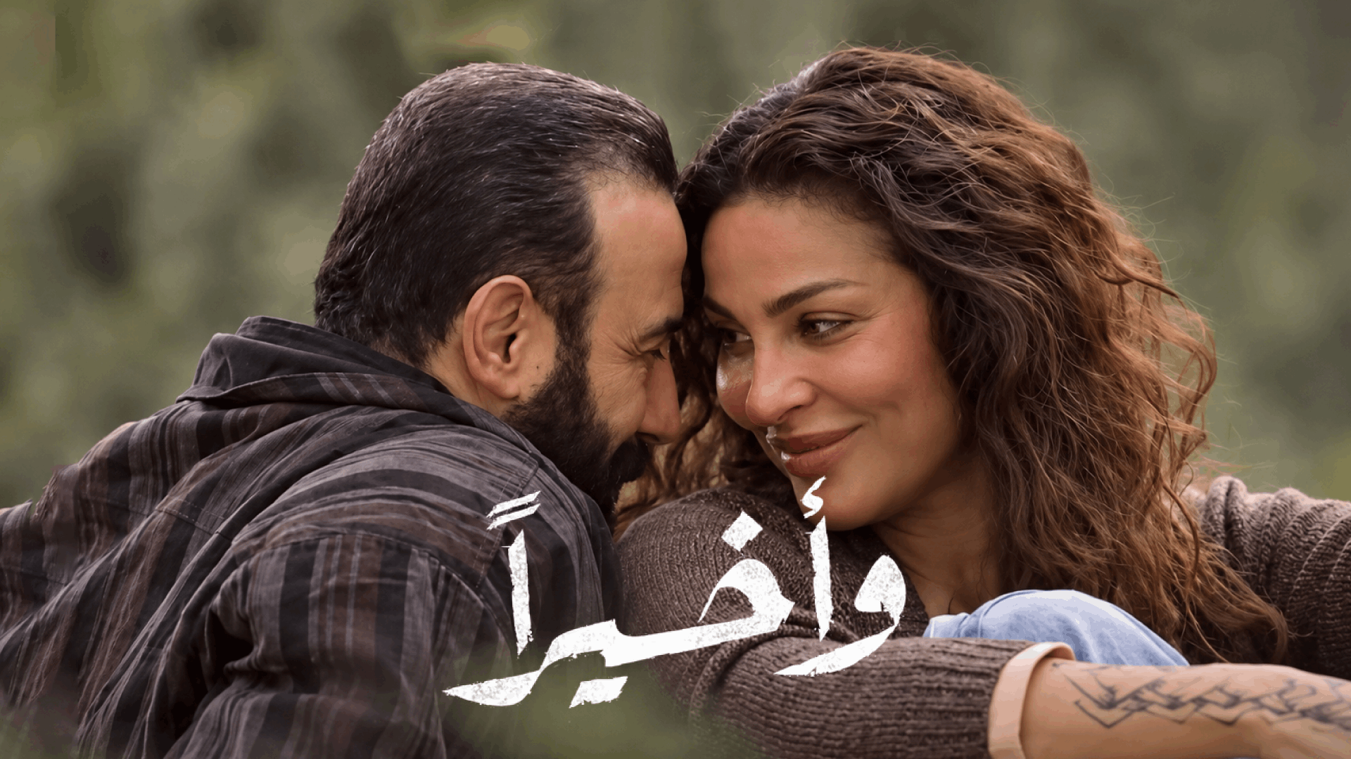 وأخيراً