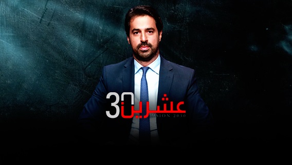 عشرين 30 