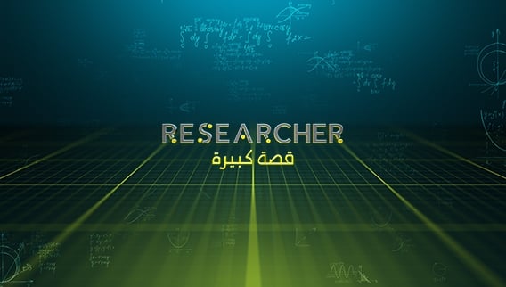 Researcher قصّة كبيرة