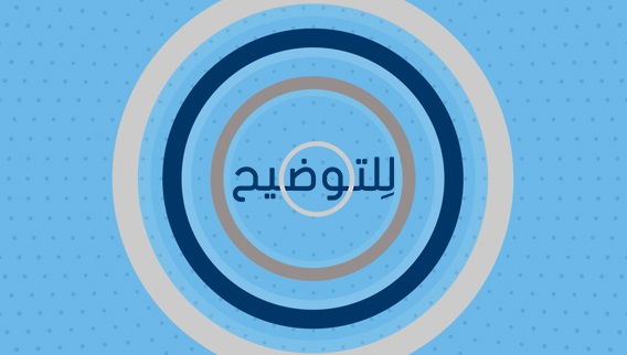 للتوضيح