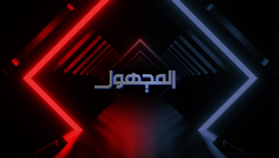 Al Majhoul 