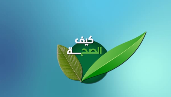 كيف الصحة