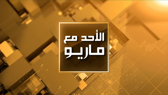 الأحد مع ماريو