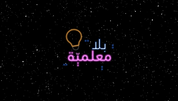 بلا معلميّة