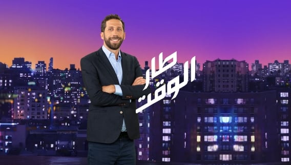 طار الوقت