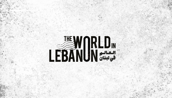 العالم في لبنان