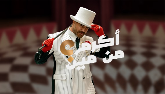 أكرم من مين