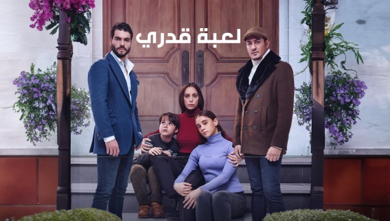 لعبة قدري