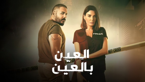 العين بالعين