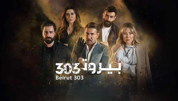 بيروت 303