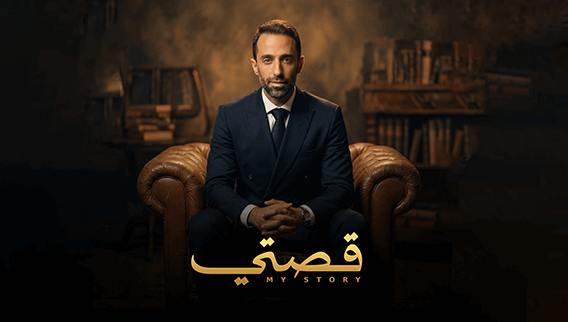 قصتي