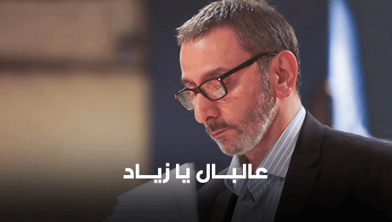 Ala Bal Ya Ziad