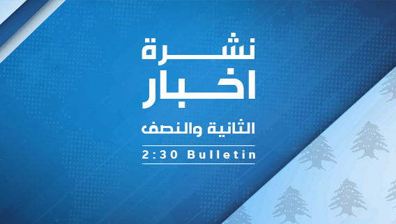 A quick review of local and international events produced by LBCI hub at 2:30 PM.