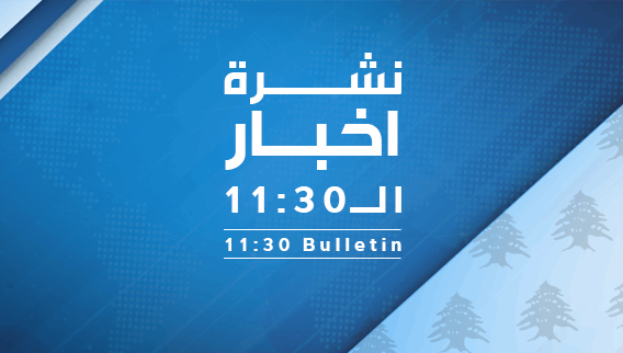 نشرة أخبار ال 11:30