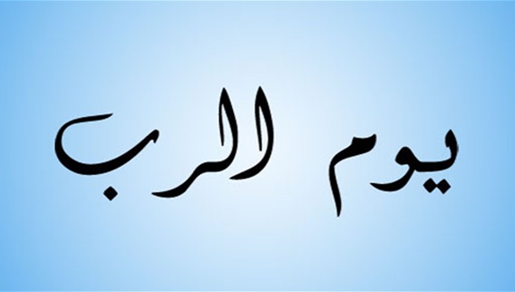 القداس الالهي