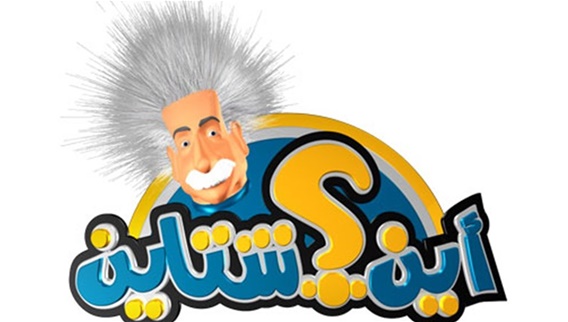 أين شتاين