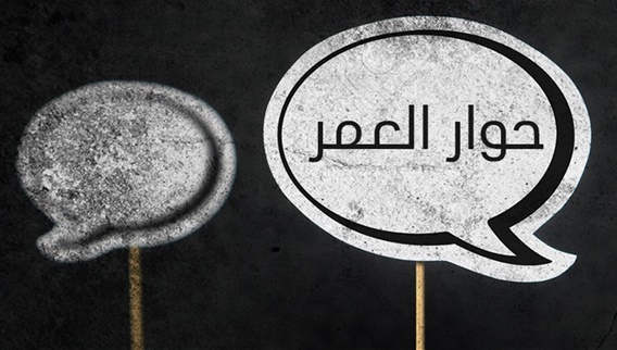 حوار العمر