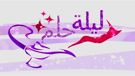 ليلة حلم