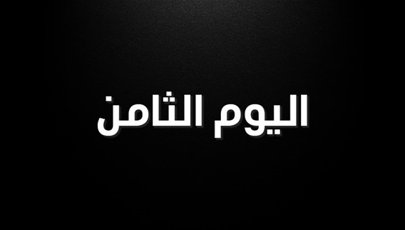 اليوم الثامن