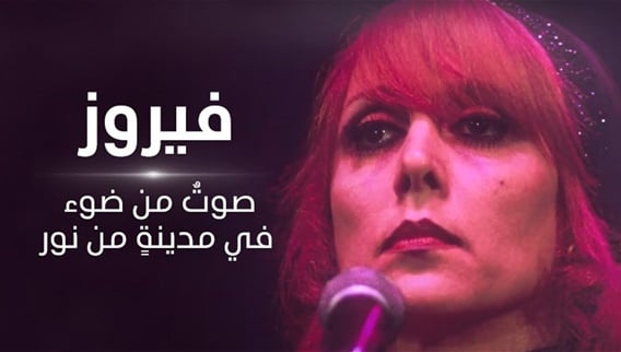 فيروز صوتٌ من ضوء في مدينةٍ من نور